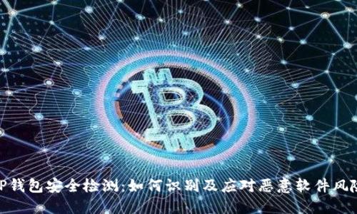 TP钱包安全检测：如何识别及应对恶意软件风险
